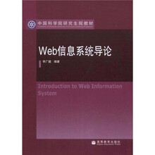 Web信息系统导论