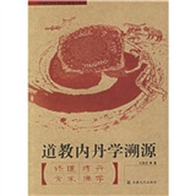 道教内丹学溯源