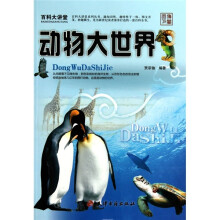 百科大讲堂：动物大世界