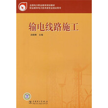 全国电力职业教育规划教材:输电线路施工