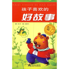 孩子喜欢的好故事（彩云卷）