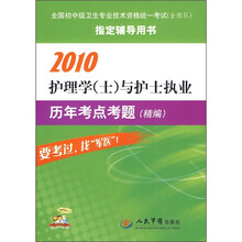 2010护理学(士)与护士执业历年考点考题(精编)