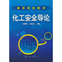化工安全导论