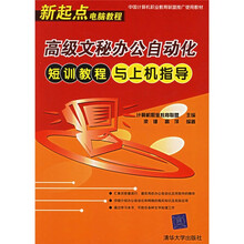 新起点电脑教程:高级文秘办公自动化短训教程与上机指导