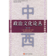 中西政治文化论丛(第6辑)