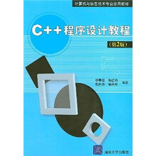 C++程序设计教程（第2版）
