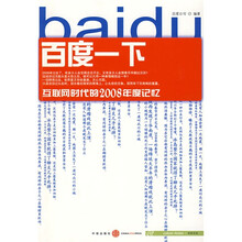 百度一下互联网时代的2008年度记忆