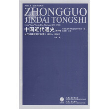 中国近代通史（第4卷）：从戊戌维新到义和团（1895-1900）