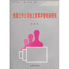 我国上市公司独立董事声誉机制研究