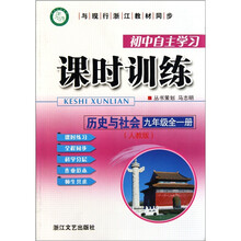 历史与社会(9年级全1册人教版与现行浙江教材同步)/初中自主学习课时训练