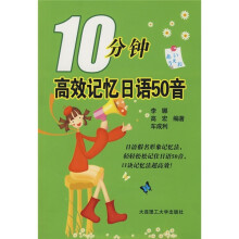 10分钟高效记忆日语50音(附光盘)