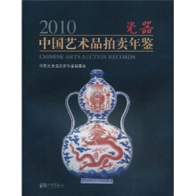 2010中国艺术品拍卖年鉴:瓷器