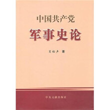 中国共产党军事史论