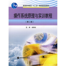 高等学校教材:操作系统原理与实训教程(第2版)