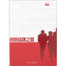 创新品牌之路