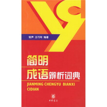 简明成语辨析辞典