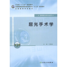 卫生部“十二五”规划教材·全国高等学校教材：屈光手术学（供眼视光学专业用）（第2版）