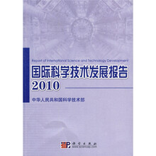 国际科学技术发展报告2010