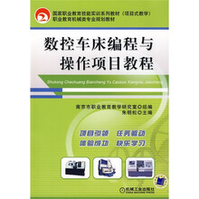 数控车床编程与操作项目教程