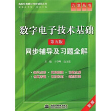 高校经典教材同步辅导丛书·九章丛书:数字电子技术基础(第5版)同步辅导及习题全解