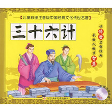 儿童彩图注音版中国经典文化传世名著：三十六记