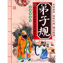 大国学小经典儿童经典读本·弟子规(经典美绘本)