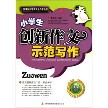 小学生创新作文示范写作
