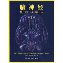 脑神经:基础与临床(第2版)