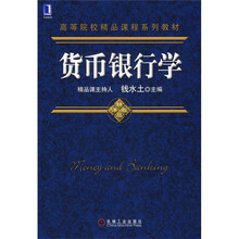 货币银行学