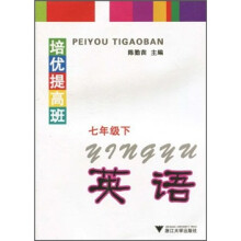 培优提高班:英语(7年级下)