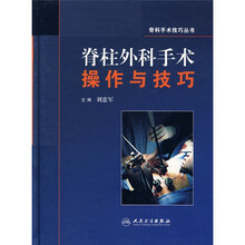 脊柱外科手术操作与技巧