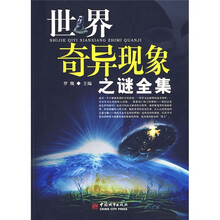 世界奇异现象之谜全集