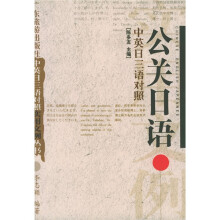 中英日三语对照实用文例丛书:公关日语(中英日三语对照)