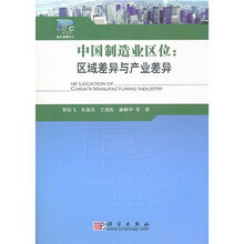 中国制造业区位:区域差异与产业差异