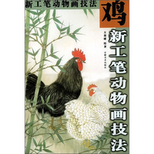 新工笔动物画技法：鸡