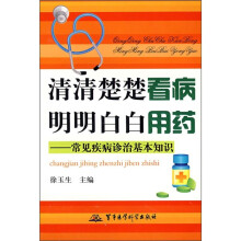 清清楚楚看病 明明白白用药:常见疾病诊治基本知识