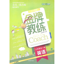 金牌教练：英语（9年级）（全1册）（RJ版）