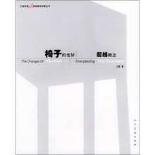 椅子的变异：超越概念