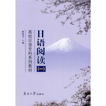 高校日本专科系列教材：日语阅读1