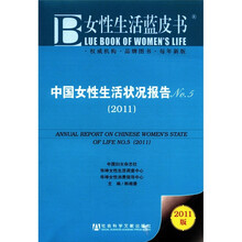 中国女性生活状况报告No.5（2011版）