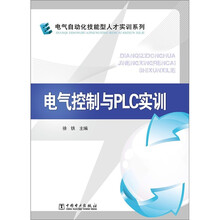 电气自动化技能型人才实训系列:电气控制与PLC实训