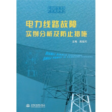 电力线路故障实例分析及防止措施