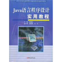 Java语言程序设计实用教程