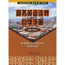 商务英语谈判自学手册(全国高等院校国际商务英语统编教材)