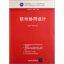 软件工程专业核心课程系列教材：软件协同设计