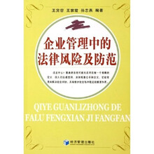 企业管理中的法律风险及防范