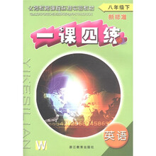 义务教育课程标准实验教材·一课四练：英语（8年级下）（新标准）W