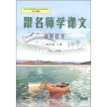 跟名师学课文：小学语文（4年级上）（配人教版）
