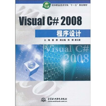 软件职业技术学院“十一五”规划教材：Visual C#2008程序设计