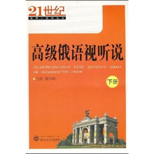 高级俄语视听说(下册)